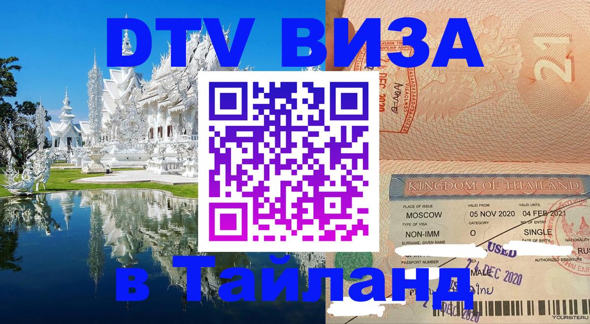 Цены на DTV визу в Таиланд — пакеты услуг, достаточно даже паспорта - Шахты  19.11.2025 